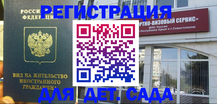 регистрация для дет. сада в Невельске